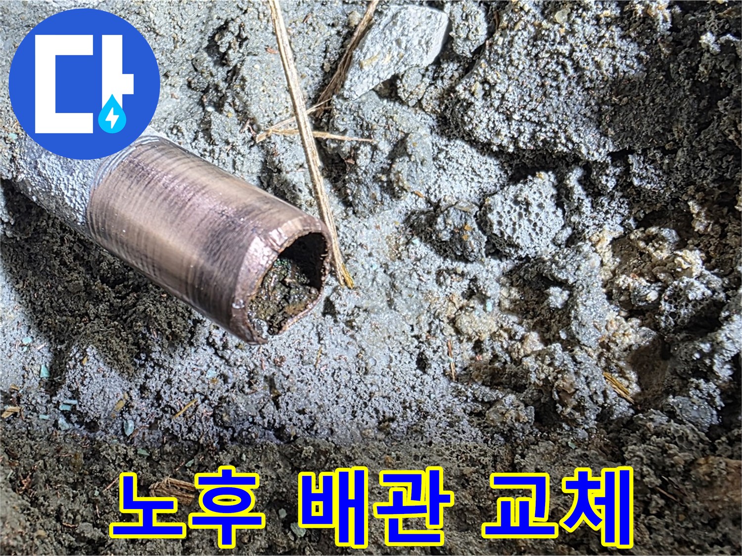 마포구 용강동 새창로8길 누수 - 동관 막힘의 원인이 되는 이물질들을 보여주는 사진입니다.