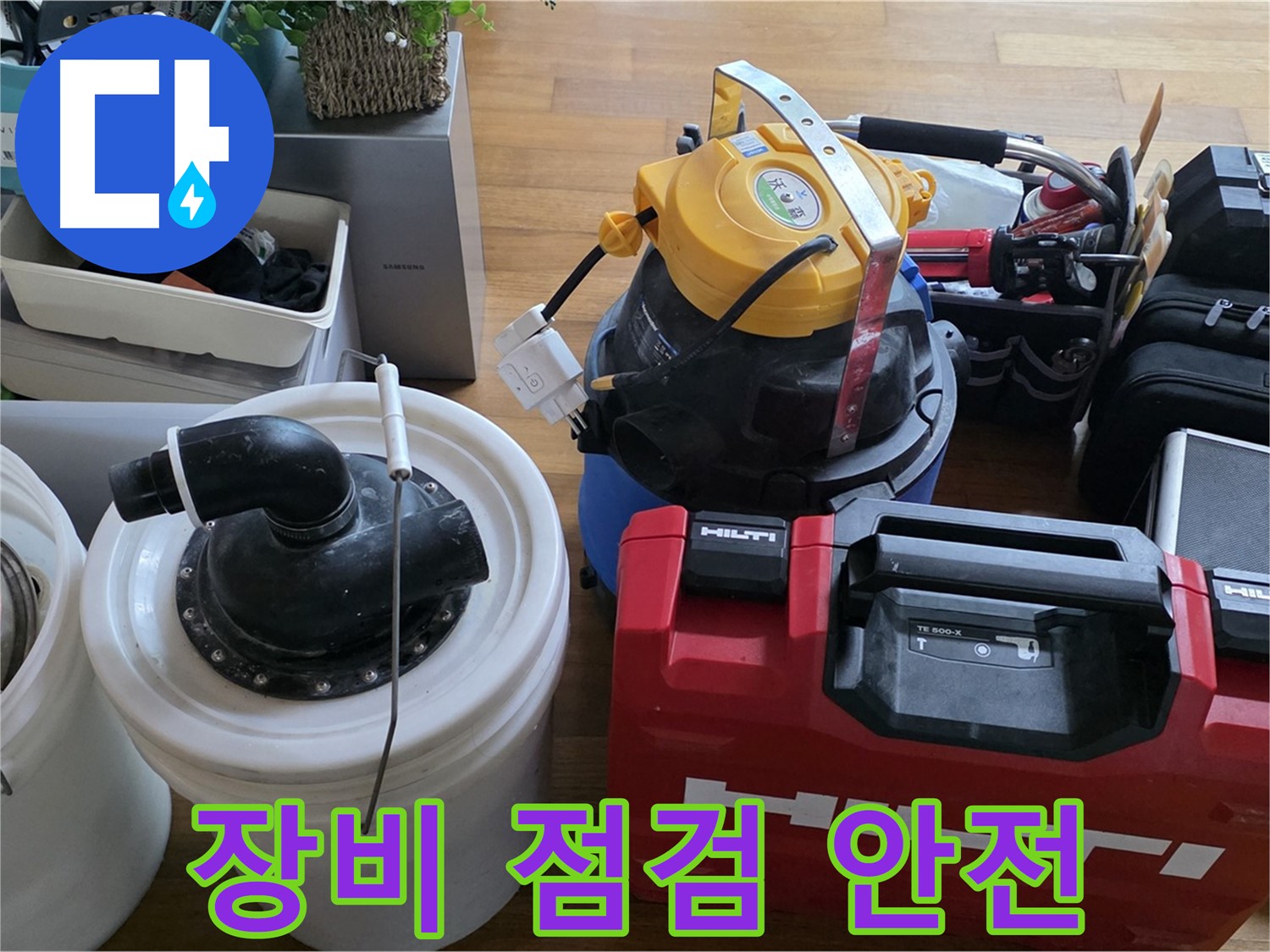누수 공사 전 꼼꼼한 장비 점검 - 안전하고 완벽한 시공을 위한 필수 과정입니다.
