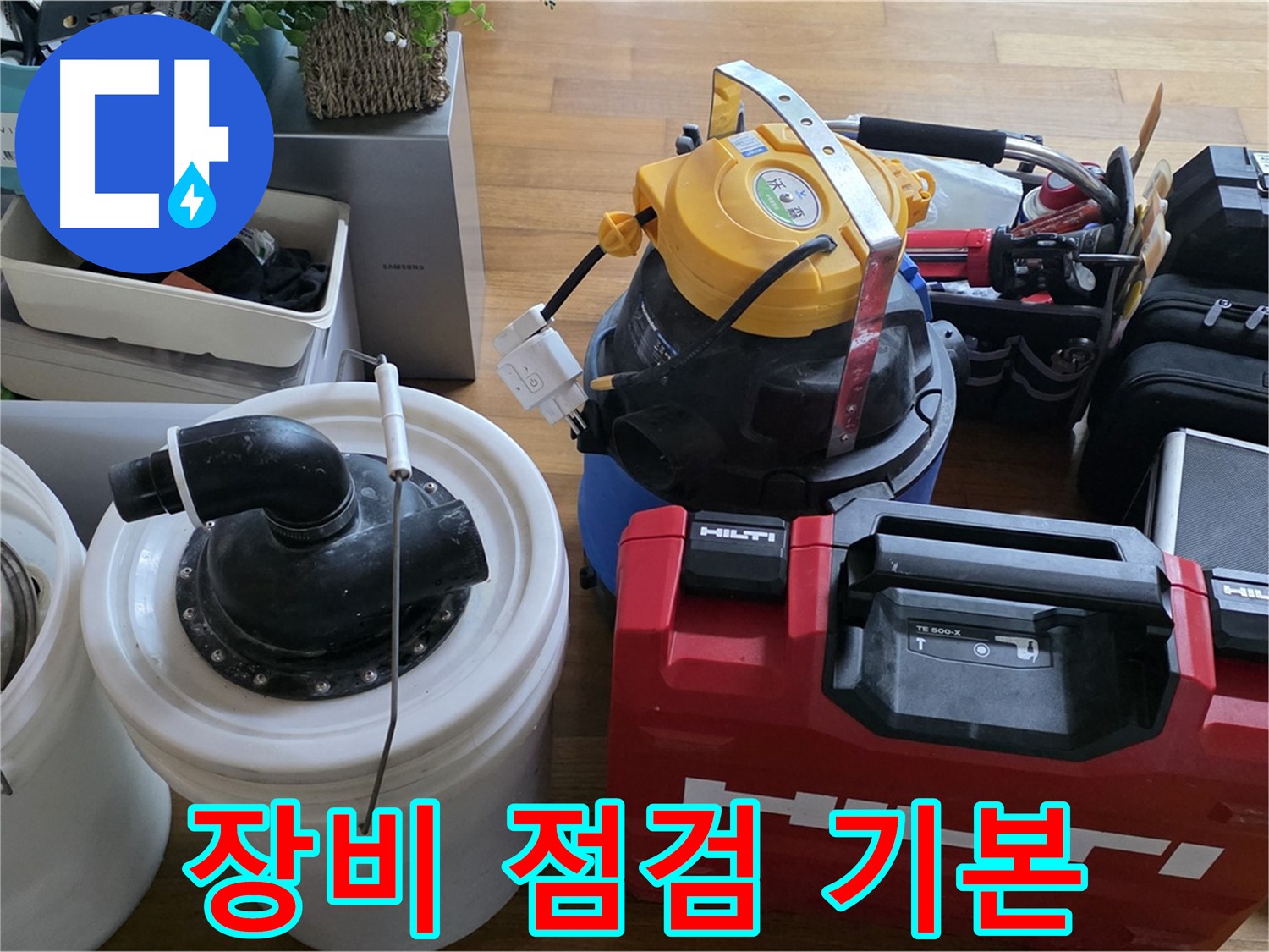 누수 공사 전 꼼꼼한 장비 점검 - 안전하고 완벽한 시공을 위한 필수 과정입니다.