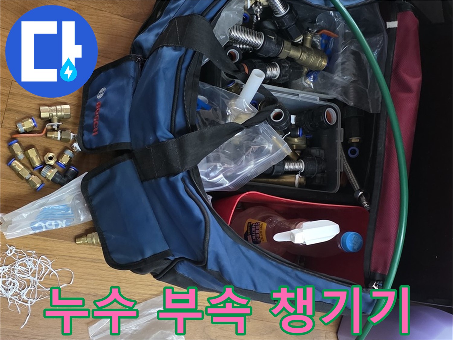 누수 공사를 위한 다양한 부속품들 - 꼼꼼하게 챙겨서 누수 현장으로 출발합니다.