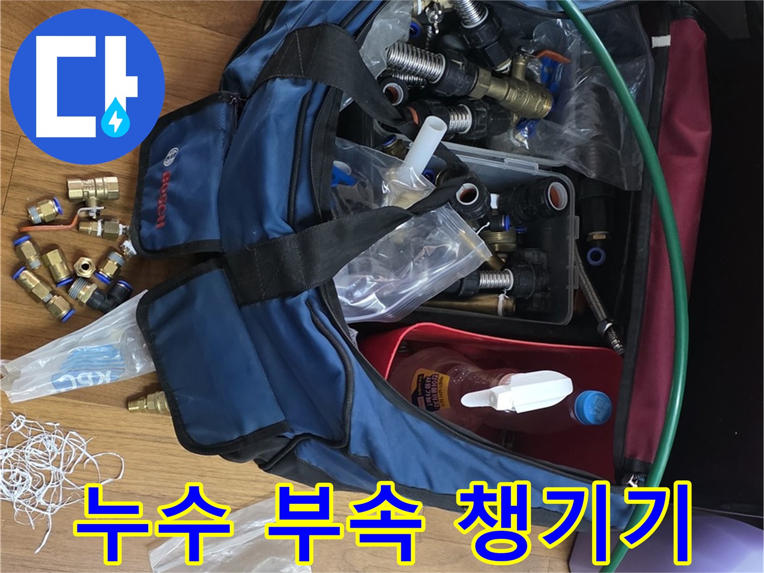 누수 공사를 위한 다양한 부속품들 - 꼼꼼하게 챙겨서 누수 현장으로 출발합니다.