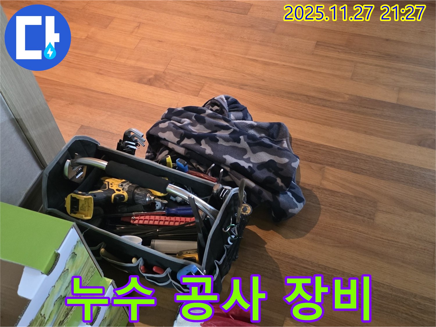 누수 공사를 위한 전문 장비 - 꼼꼼한 작업을 위한 필수품