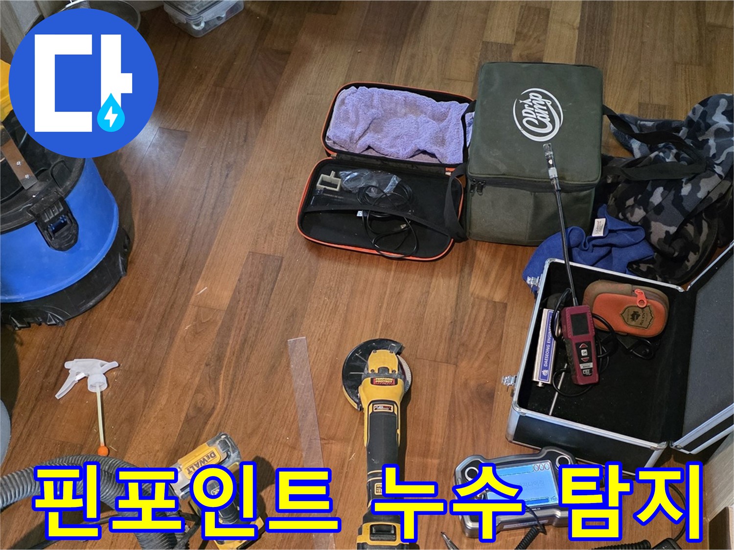 마포구 현대홈타운 누수 - 누수 해결을 위한 장비 풀세팅 완료!