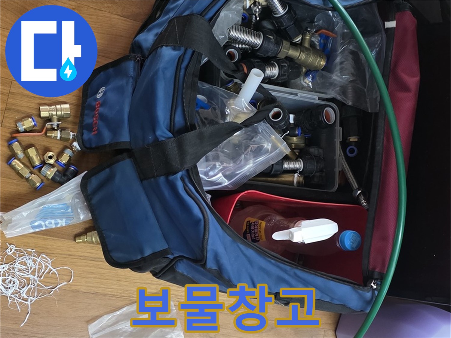 누수 전문가의 필수품 - 다양한 부속이 가득한 보물창고 같은 가방입니다.