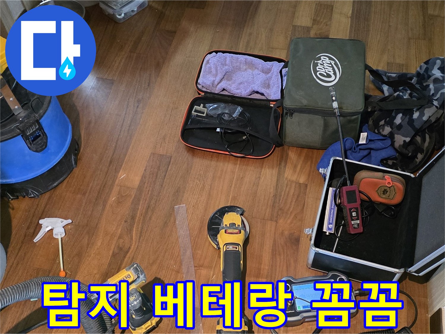 마포 현대홈타운 204동 누수 탐지 - 첨단 장비로 숨은 누수까지 찾아내는 완벽 탐지!