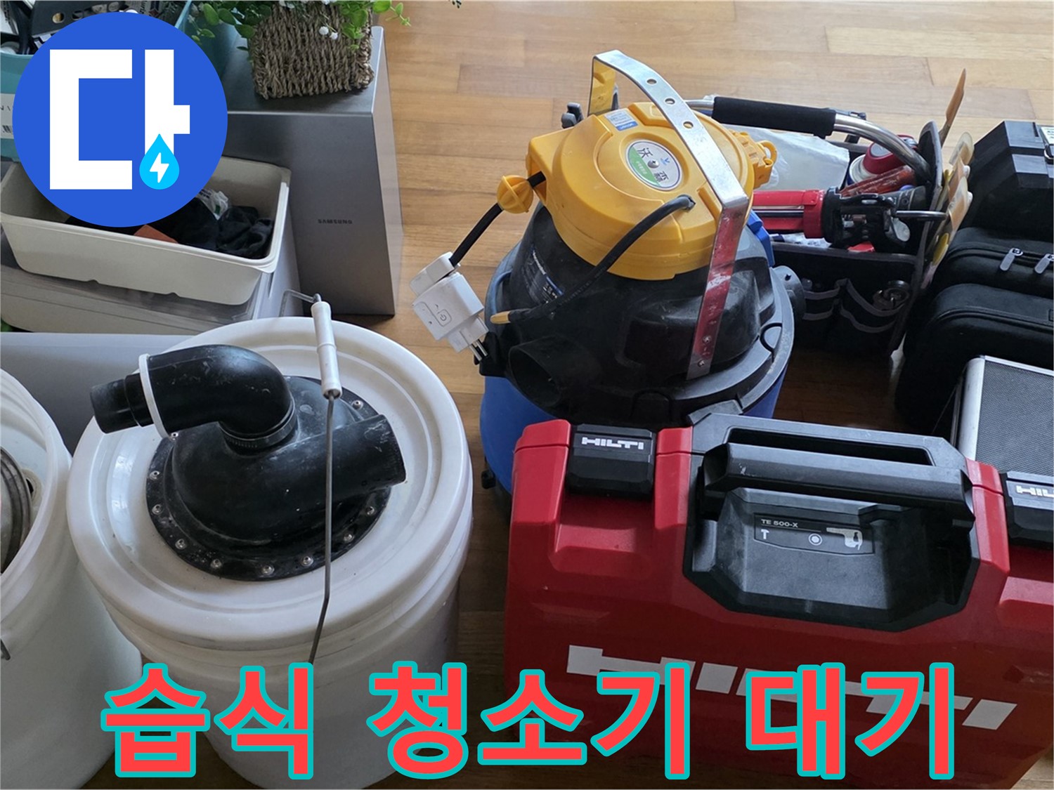 누수 탐지 후 습식 청소기 대기 - 깔끔한 마무리를 위한 준비입니다.