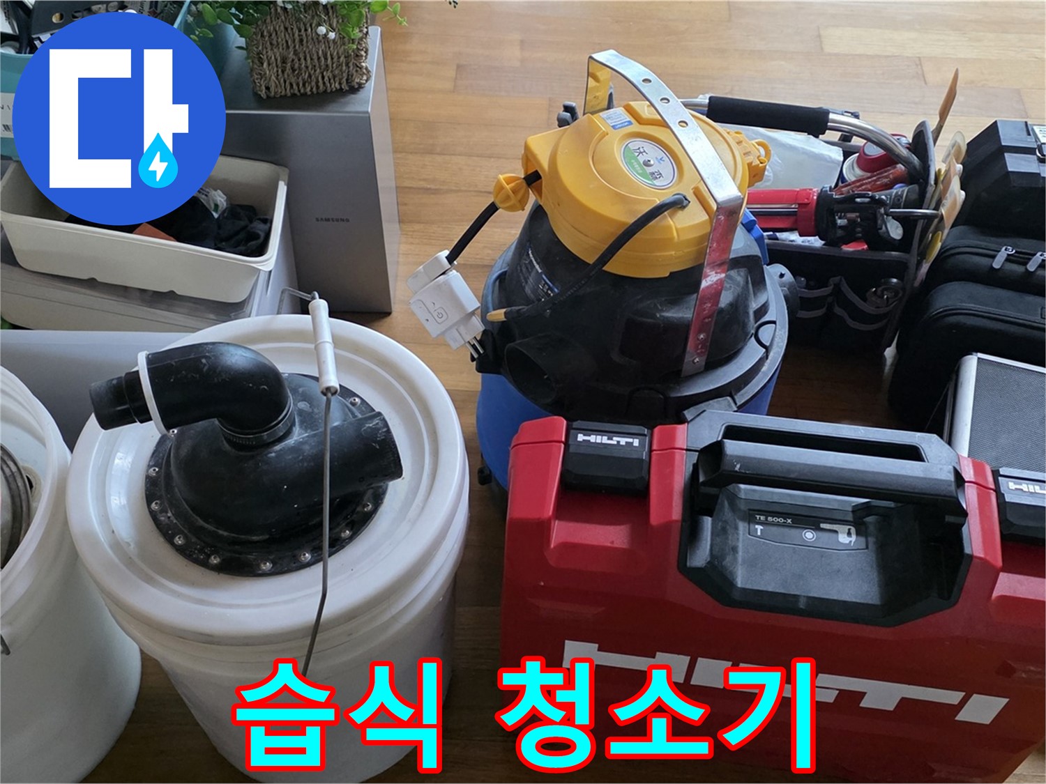 누수 해결 후 습식 청소기 사용 - 깔끔한 마무리를 위한 필수 장비입니다.