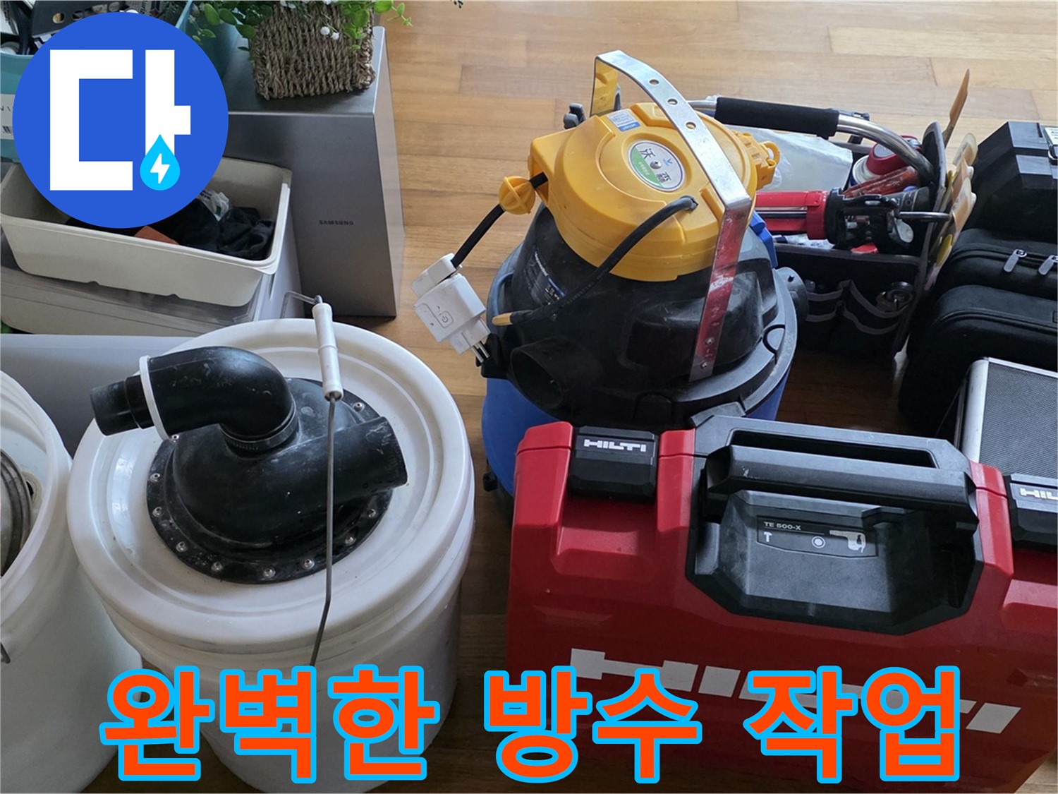 누수 해결을 위한 완벽한 방수 작업 - 꼼꼼한 시공으로 재발 방지.