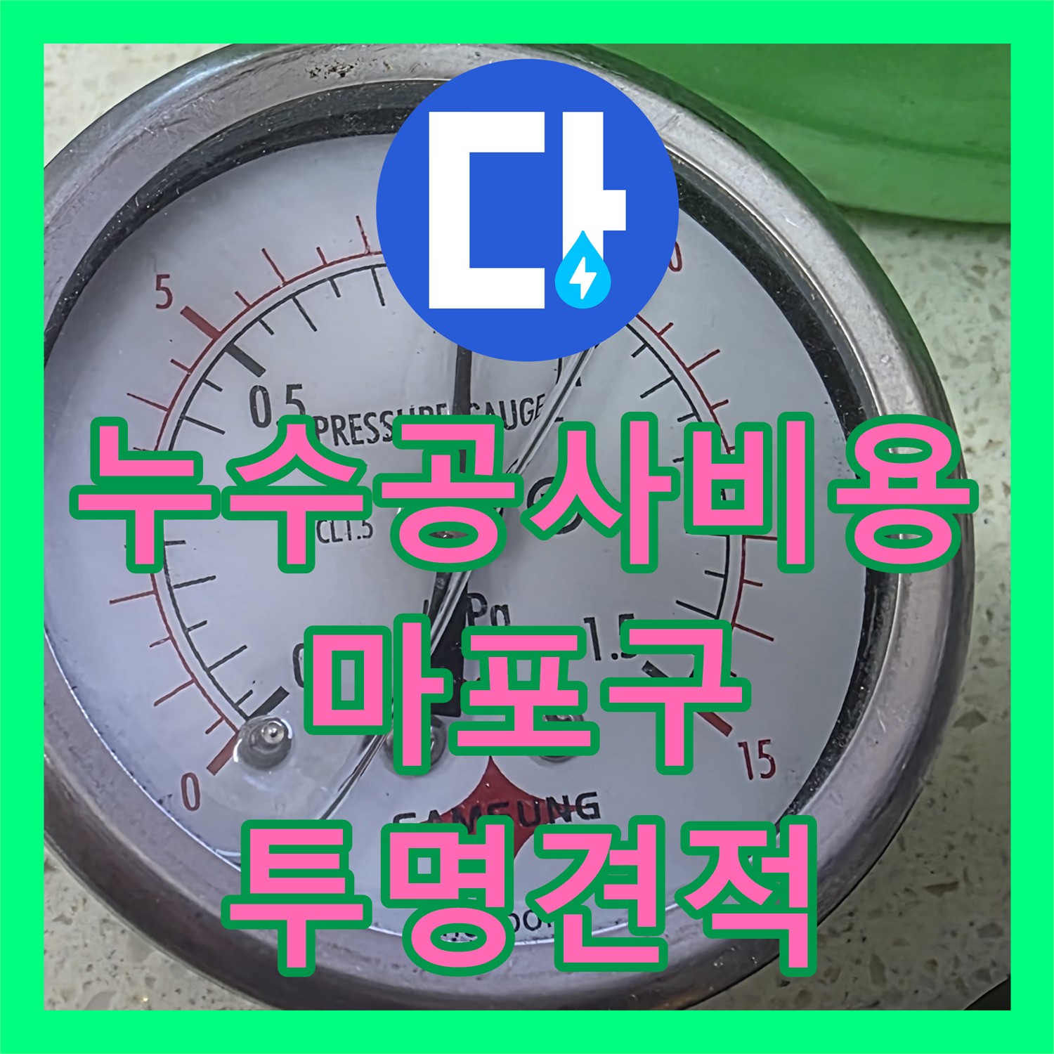 누수공사비용, 투명한 견적으로 아랫집 천장 누수 문제를 해결한 마포구 사례