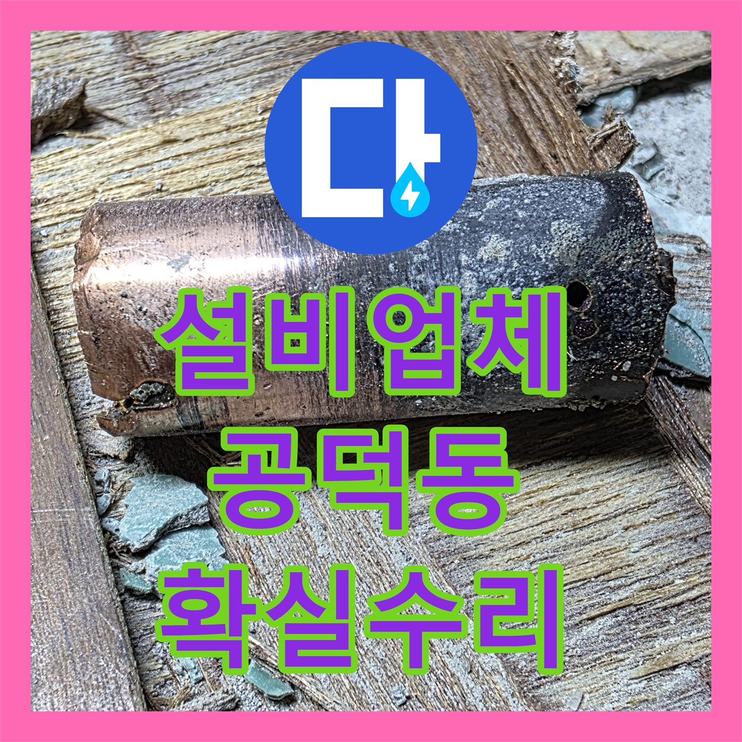 누수설비업체, 여러 업체도 실패한 악성 누수를 성공적으로 탐지하고 설비하는 사례, 서울 마포구 공덕동