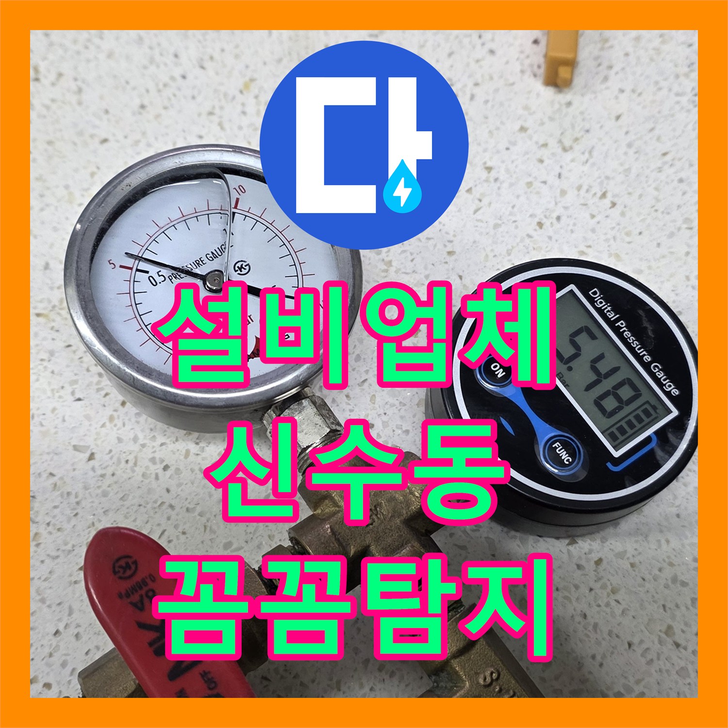 누수설비업체으로 해결하는 반복적인 아랫집 천장 누수 탐지 및 공사, 마포구 신수동