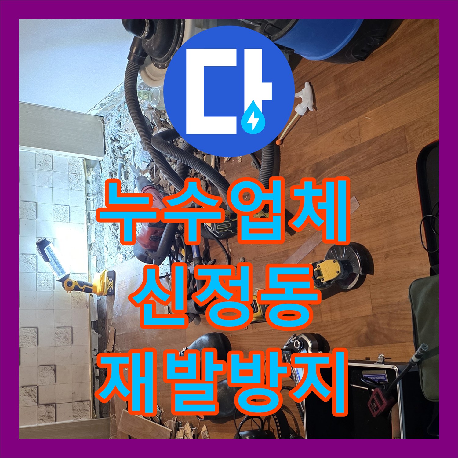 누수업체, 미세한 누수도 놓치지 않고 꼼꼼하게 탐지하여 재발을 방지하는 공사, 서울 마포구 신정동