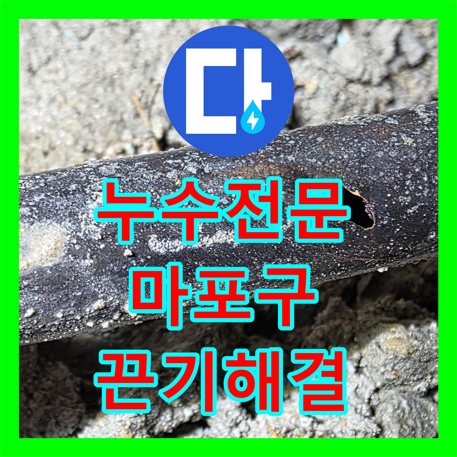 누수전문가가 악성 미세 누수 문제 끈기 있게 해결하는 마포구