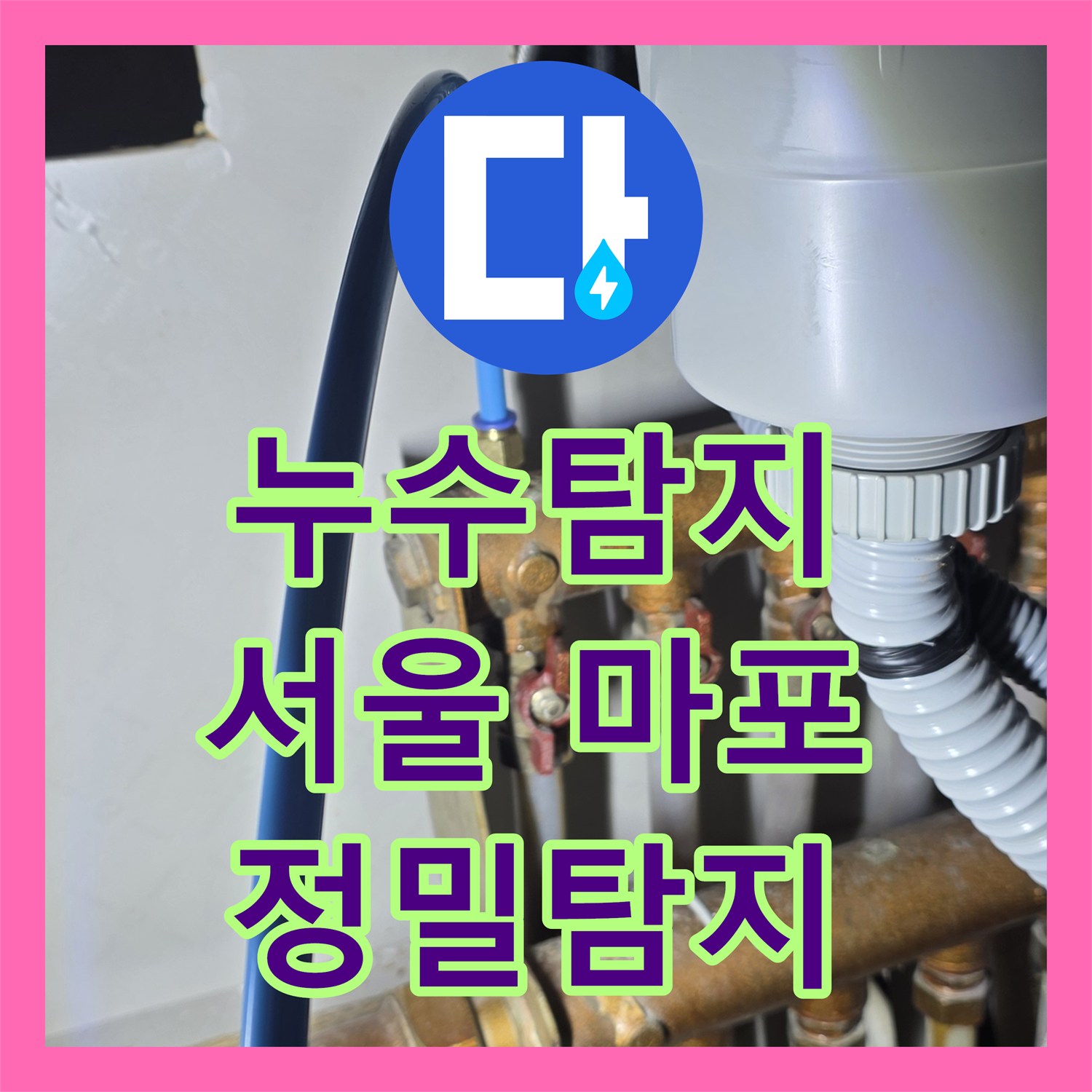 누수탐지 - 반복적인 아랫집 누수 문제를 포기하지 않고 정밀하게 탐지하여 공사하는 과정, 마포구