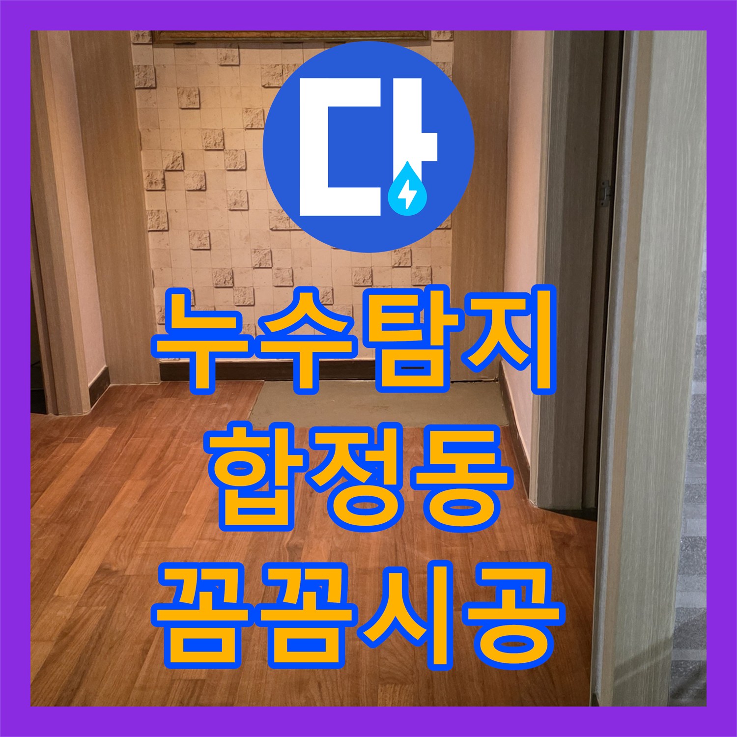 누수탐지, 복잡한 누수 현장을 전문적인 기술로 분석하고 공사하는 절차 마포구 합정동