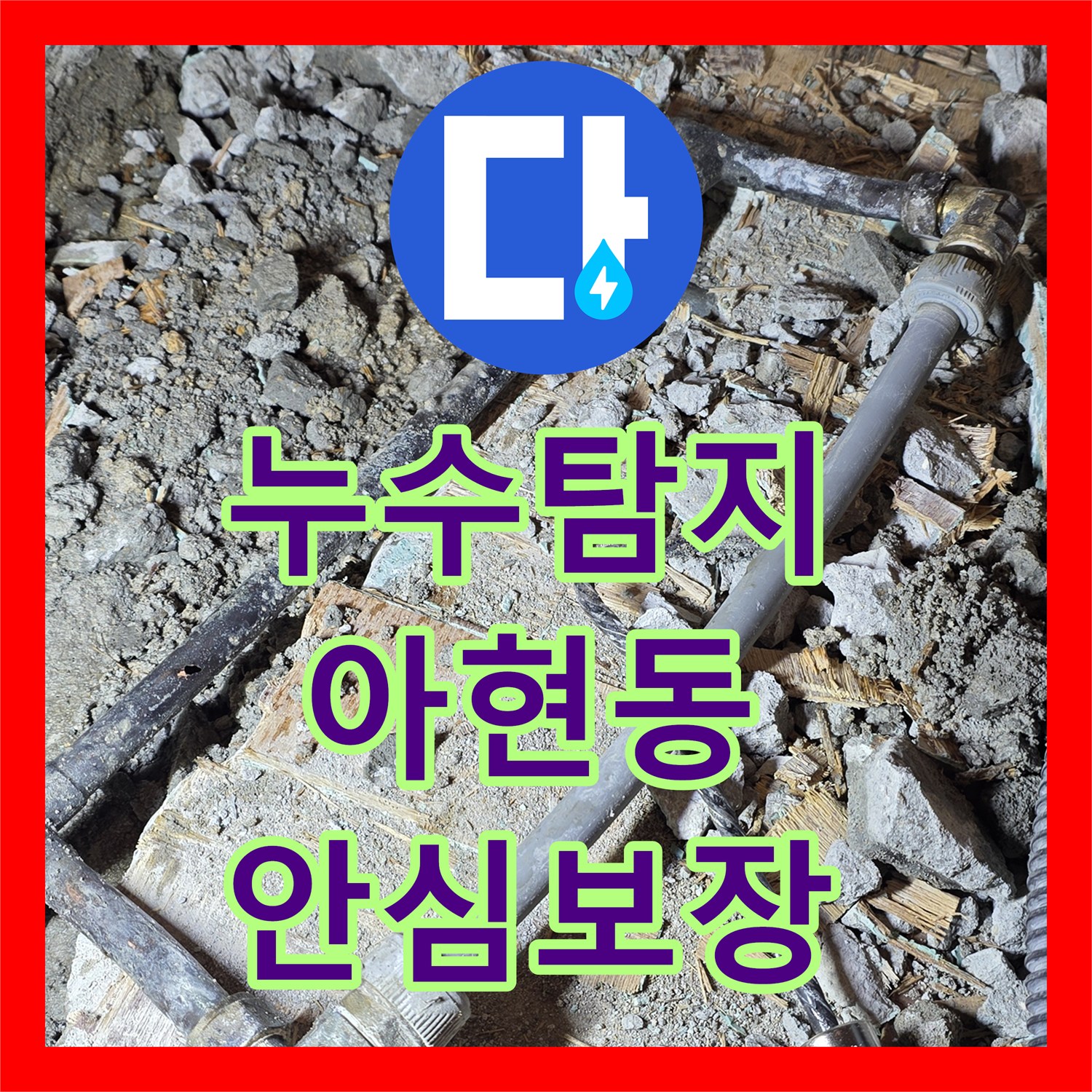 누수탐지비용 걱정 없이! 숨겨진 누수 원인을 찾아내기 위한 끈질긴 노력과 해결 과정 서울 마포구 염리동