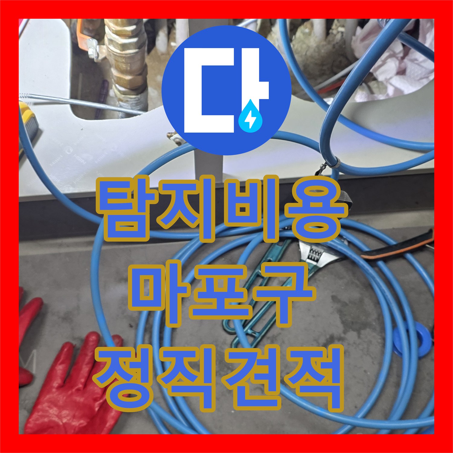 누수탐지비용 투명한 견적으로 오랜 기간 해결되지 않던 미세 누수 문제를 끈기 있게 탐지하여 공사하는 이야기 서울 마포구