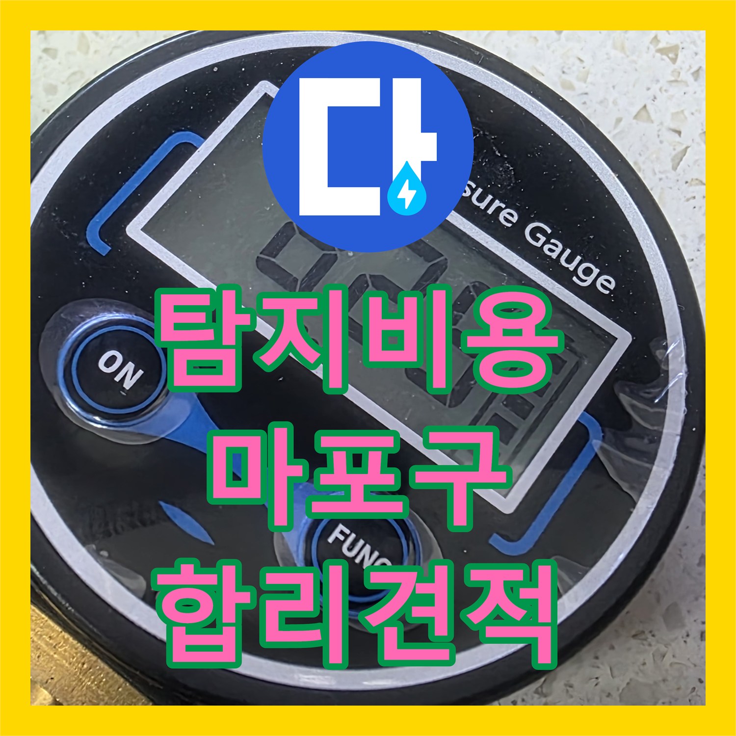 누수탐지비용 합리적으로 책정하여 악성 누수 문제를 해결하는 과정, 서울 마포구