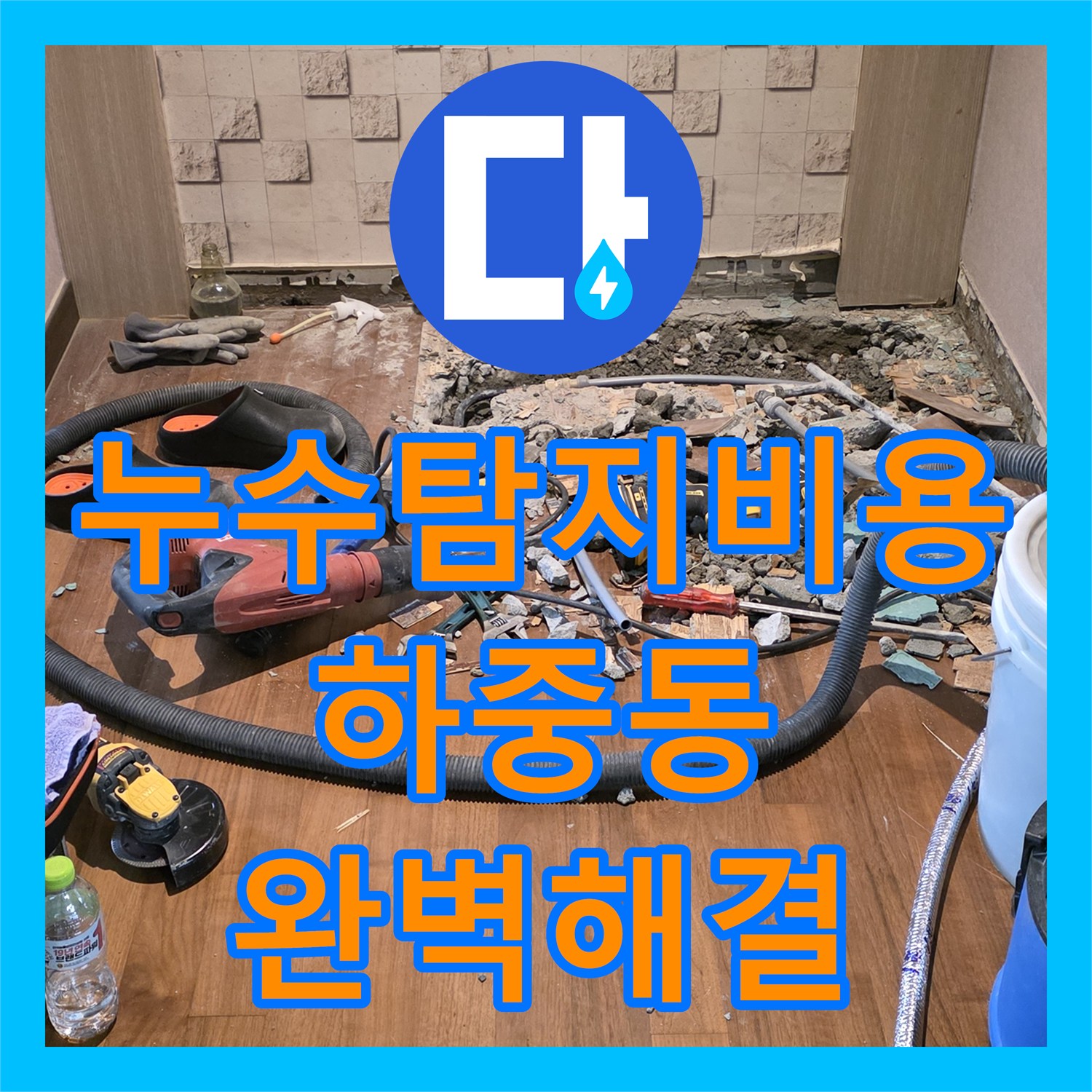 누수탐지비용을 활용하여 찾기 어려웠던 난방 배관 누수를 잡아낸 경험, 서울 마포구 하중동