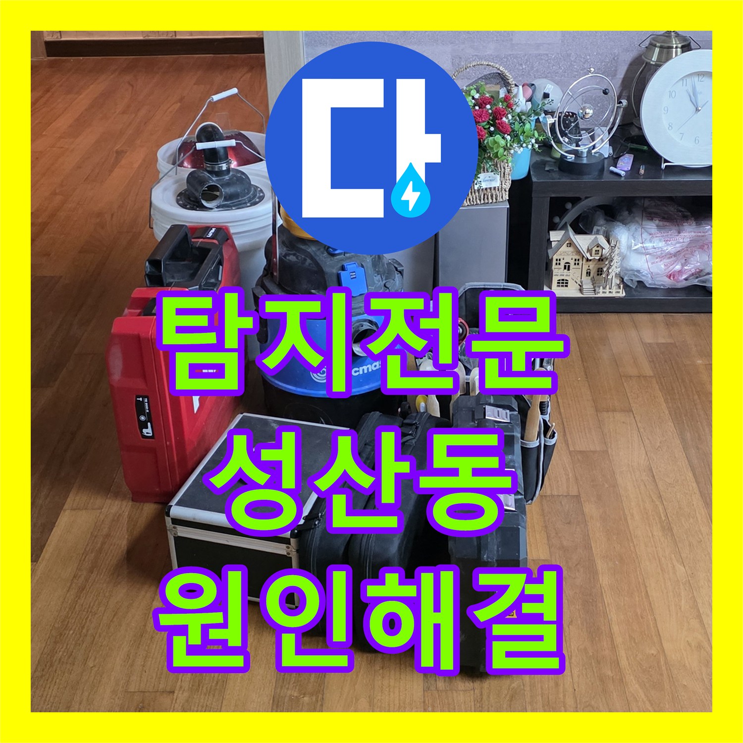 누수탐지전문, 까다로운 미세 누수를 꼼꼼하게 탐지하고 재발 방지까지 책임지는 서울 마포구 성산동