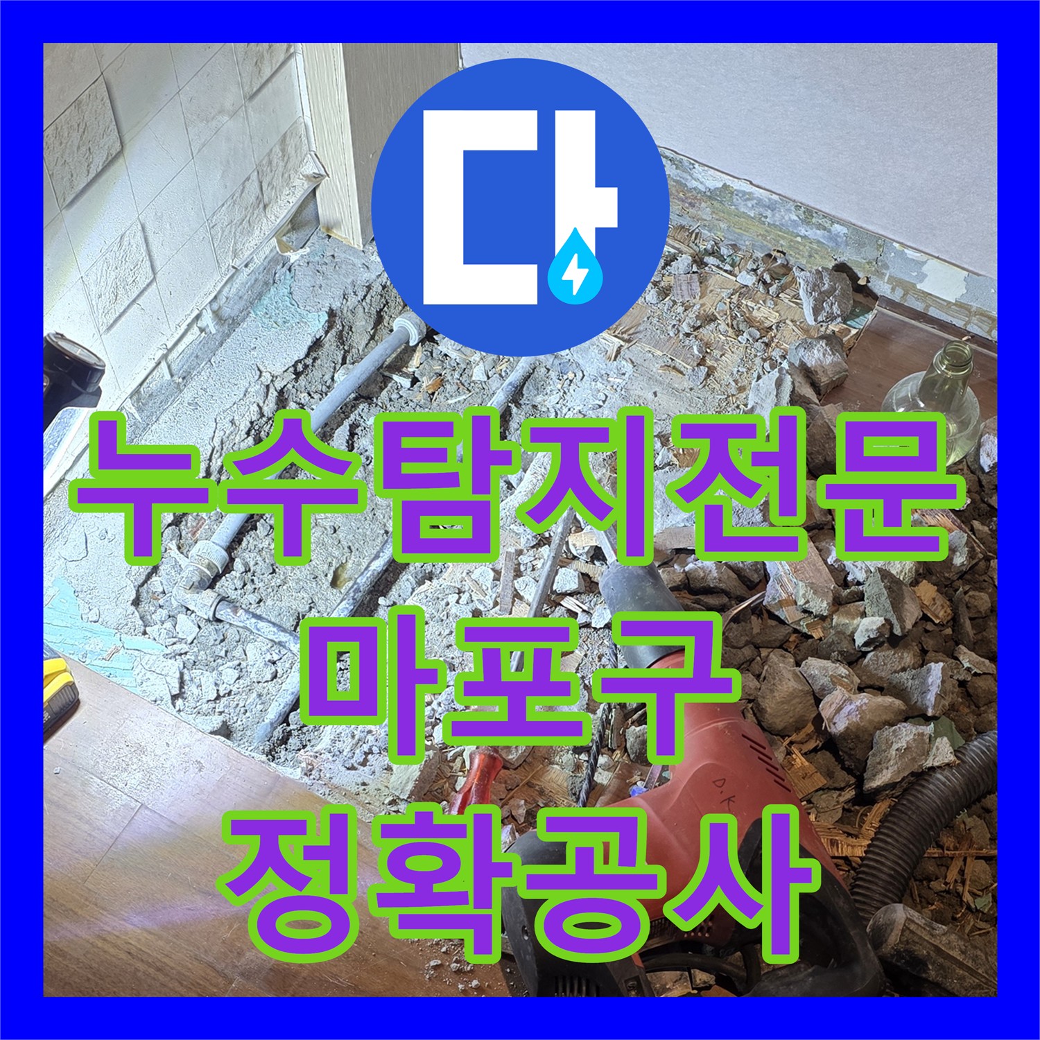 누수탐지전문가만이 해결 가능한 악성 미세 누수 완벽 공사하는 마포구