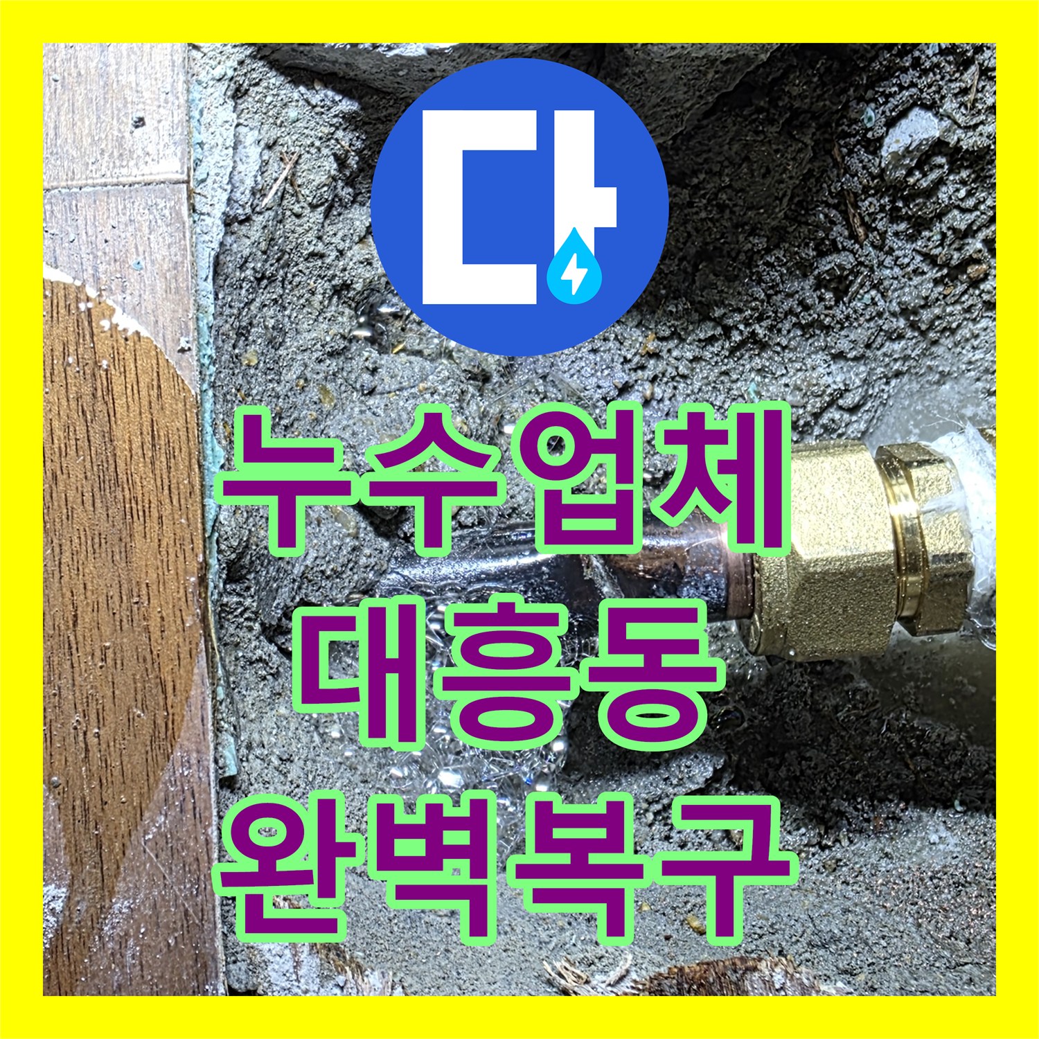 누수탐지전문으로 끈기 있는 탐지와 완벽한 복구 작업, 서울 마포구 대흥동