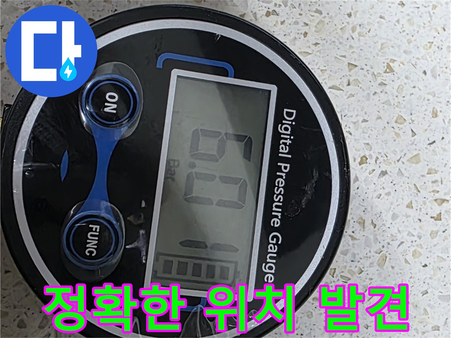 마포구 새창로 현대홈타운 누수 - 디지털 압력계로 6.0 Bar 압력 측정 - 정확한 누수 진단