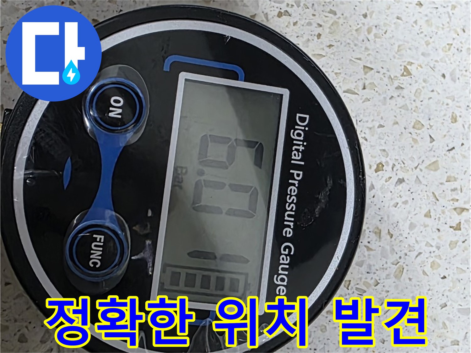 디지털 압력계로 누수 발생 위치를 정확하게 찾아 신속하게 해결해 드립니다 - 고객님을 안심시키고 최고의 기술력으로 보답하겠습니다!