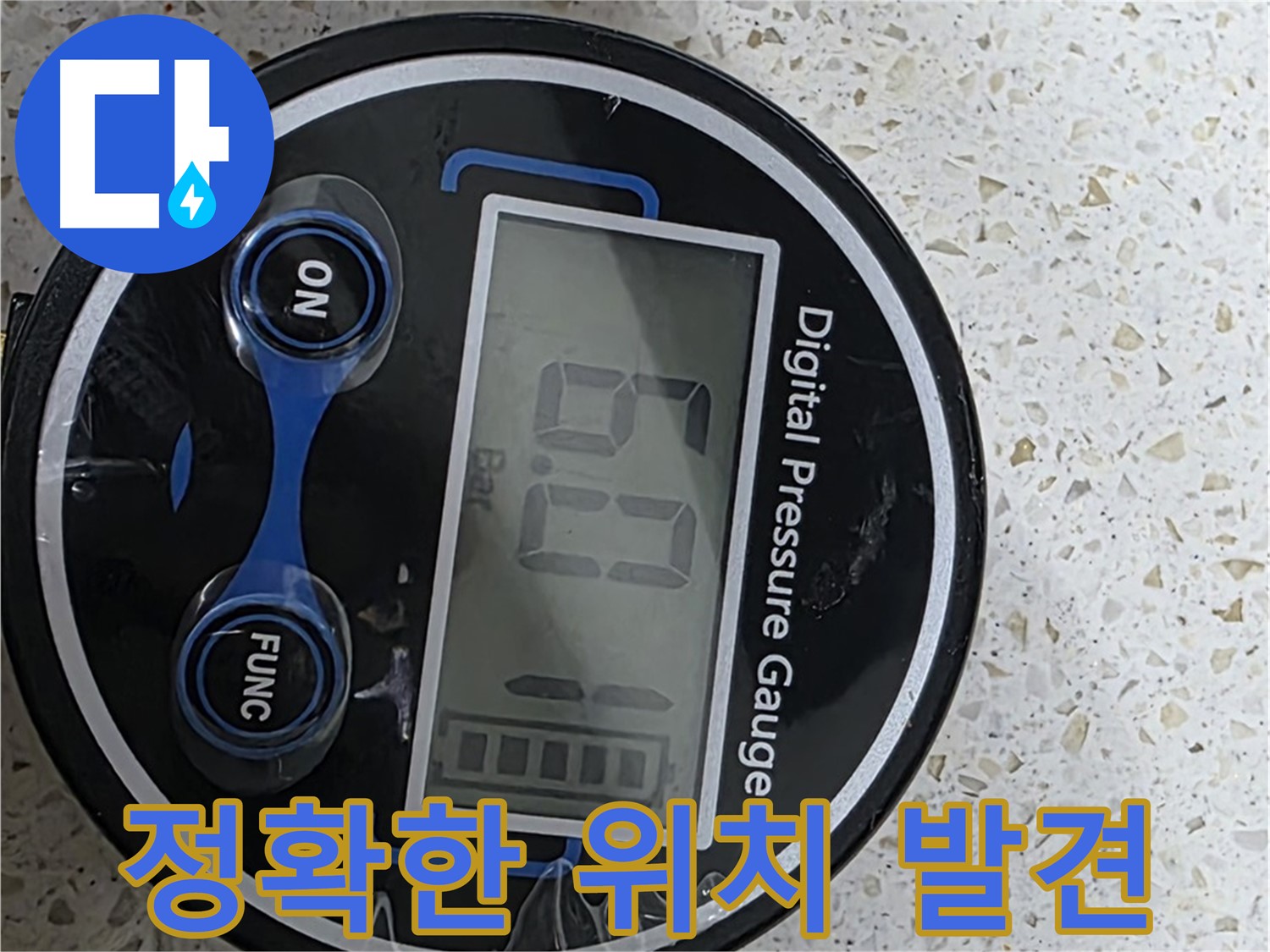 디지털 압력계로 누수 발생 위치를 정확하게 찾아 신속하게 해결해 드립니다 - 고객님을 안심시키고 최고의 솔루션을 제공하겠습니다!