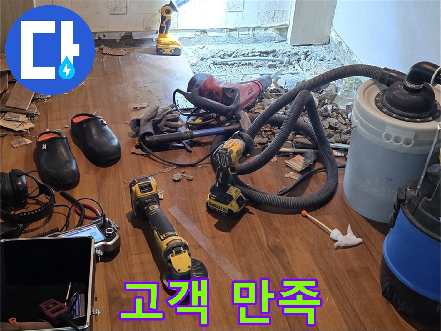 마포 누수 - 고객님의 만족이 최고의 보람
