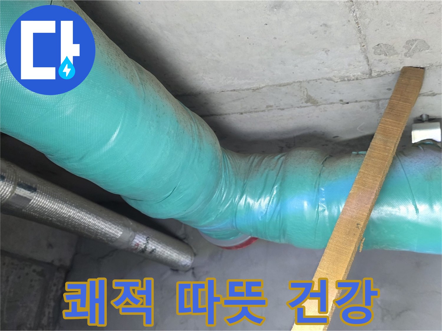 마포 누수 - 배관 보온으로 쾌적하고 따뜻한 겨울을 선물하며 건강한 겨울을 응원합니다.