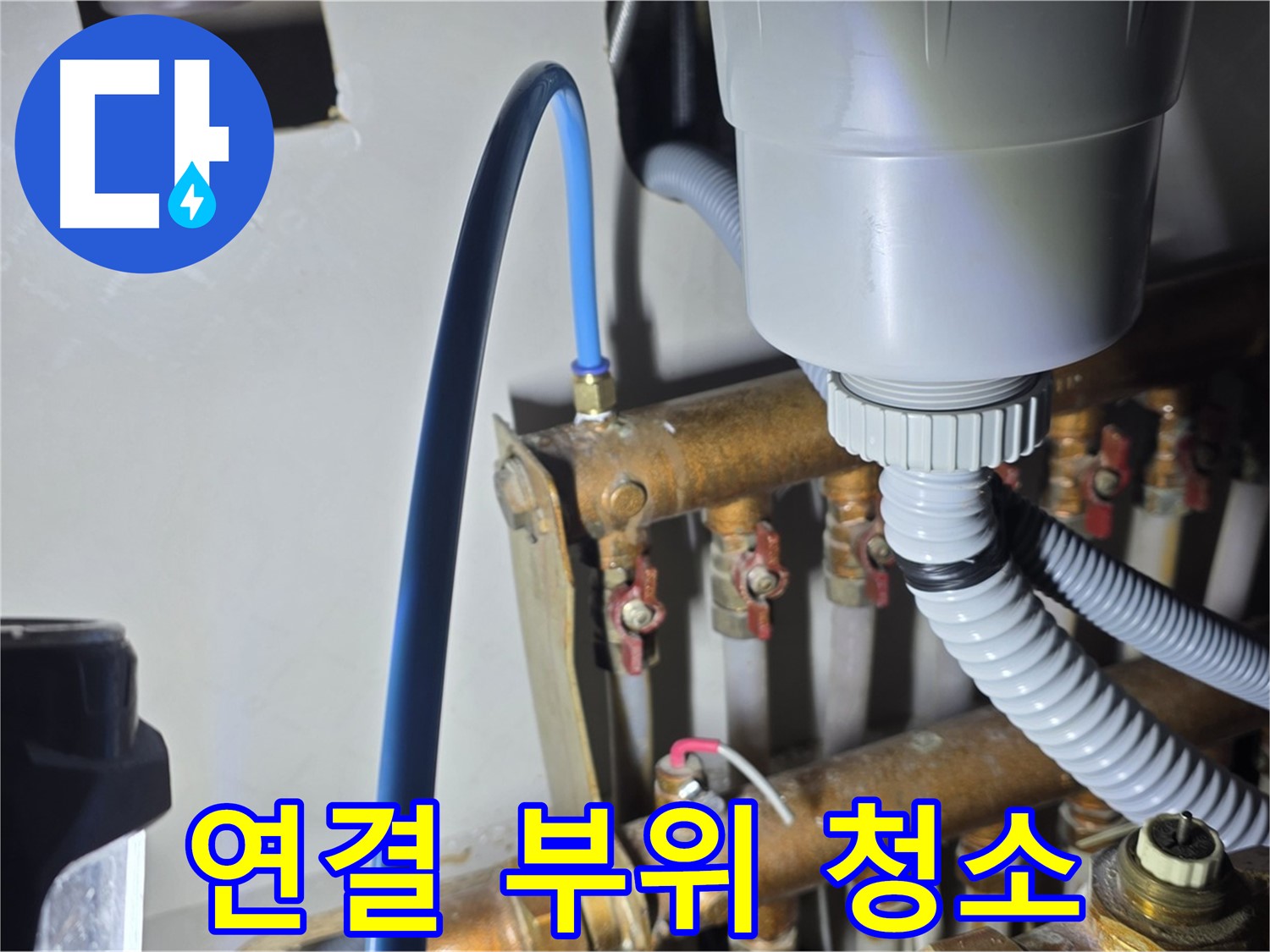 마포 누수 해결 - 용강동 현대홈타운 난방 분배기 연결 부위 꼼꼼하게 청소