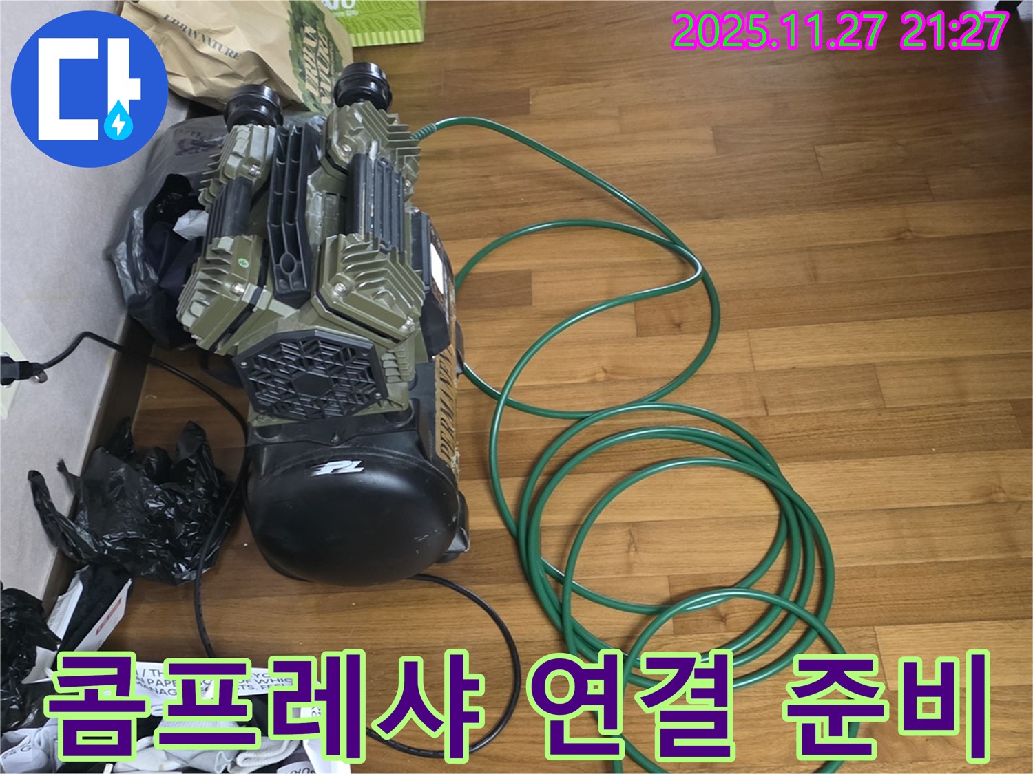 마포 누수 해결사 - 용강동 누수 현장에서 콤프레샤 연결 준비 완료! 숨은 누수, 이제 꼼짝 마!