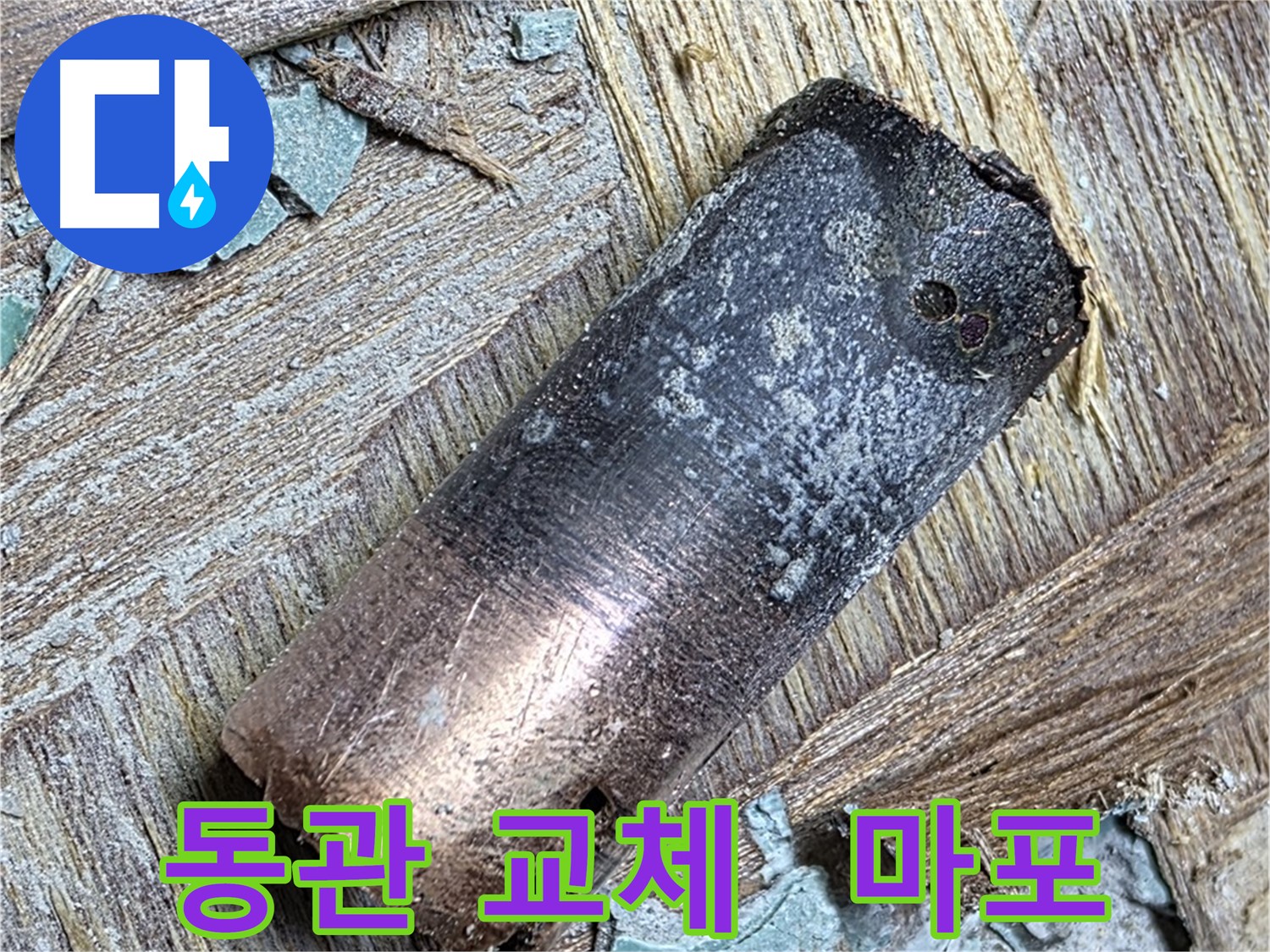마포 누수 현장 - 낡은 동관을 제거하고 새로운 배관으로 교체하는 중요한 과정을 담은 사진입니다.