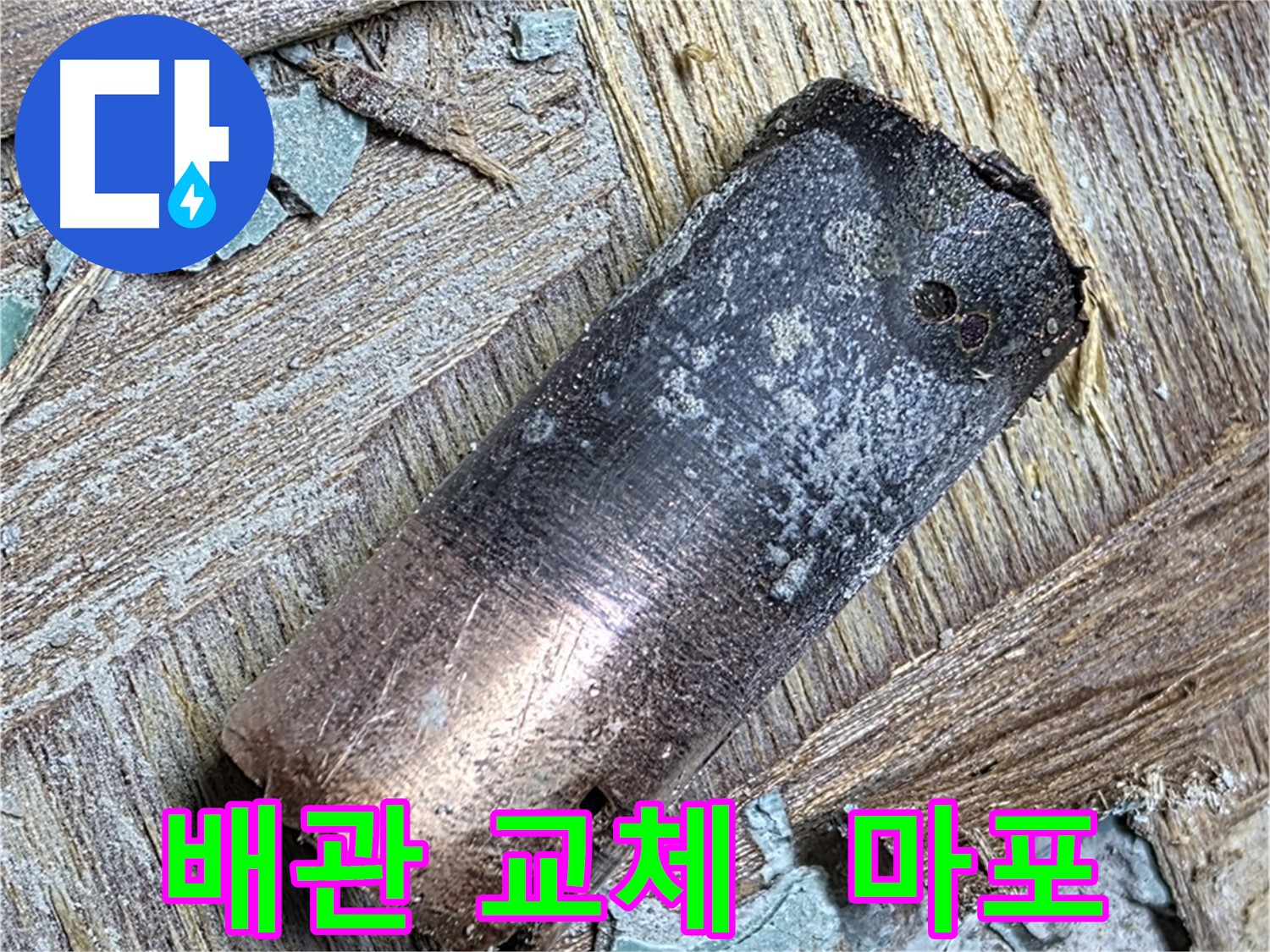 마포 누수 현장 - 화재로 탄 동관을 제거하고 새로운 배관으로 교체하는 모습입니다.