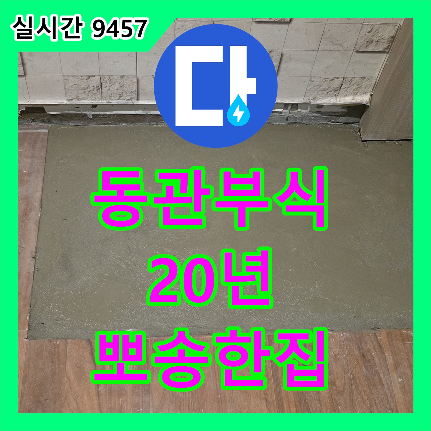 마포 누수설비, 20년 된 동관 부식, 완벽하게 교체하고 뽀송한 집으로