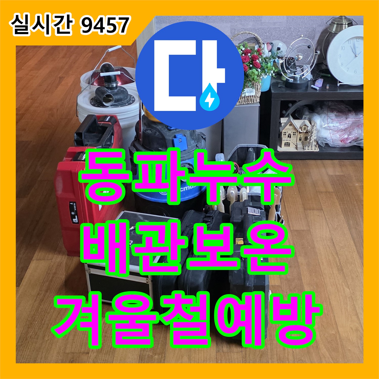 마포 누수설비업체, 겨울철 동파 누수, 꼼꼼한 배관 보온 작업으로 예방