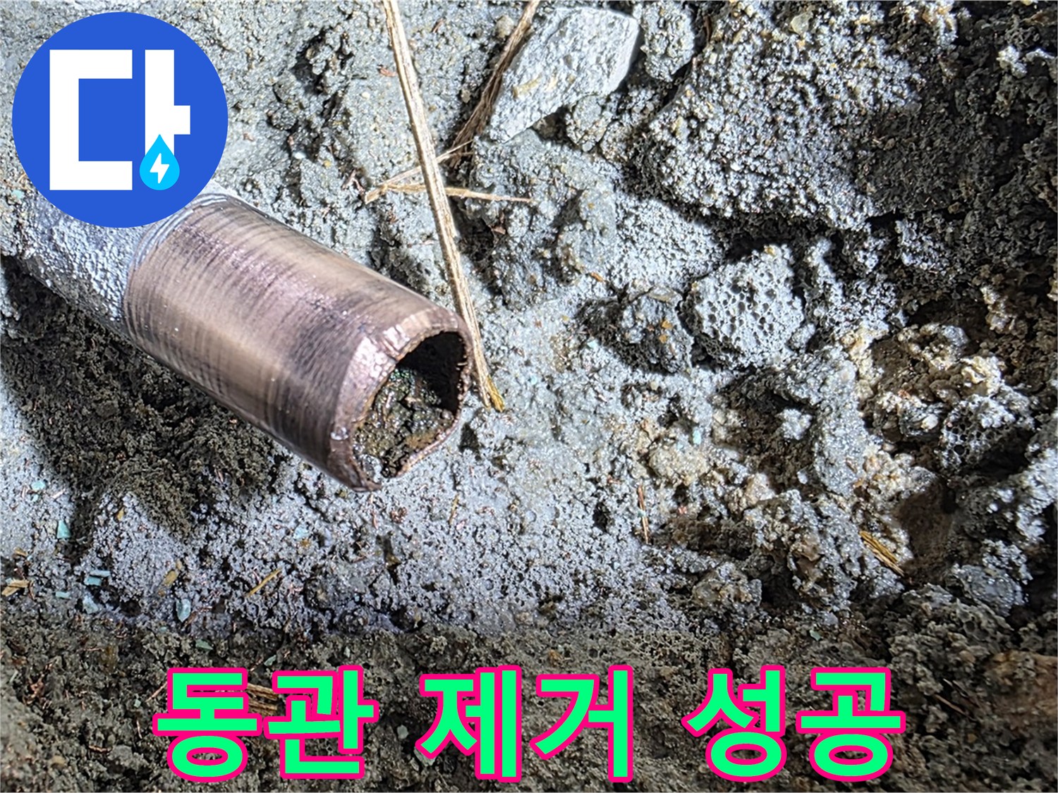 마포 새창로8길 누수 - 낡은 동관을 완전 제거하는 시공 현장 - 이제 새 출발입니다!