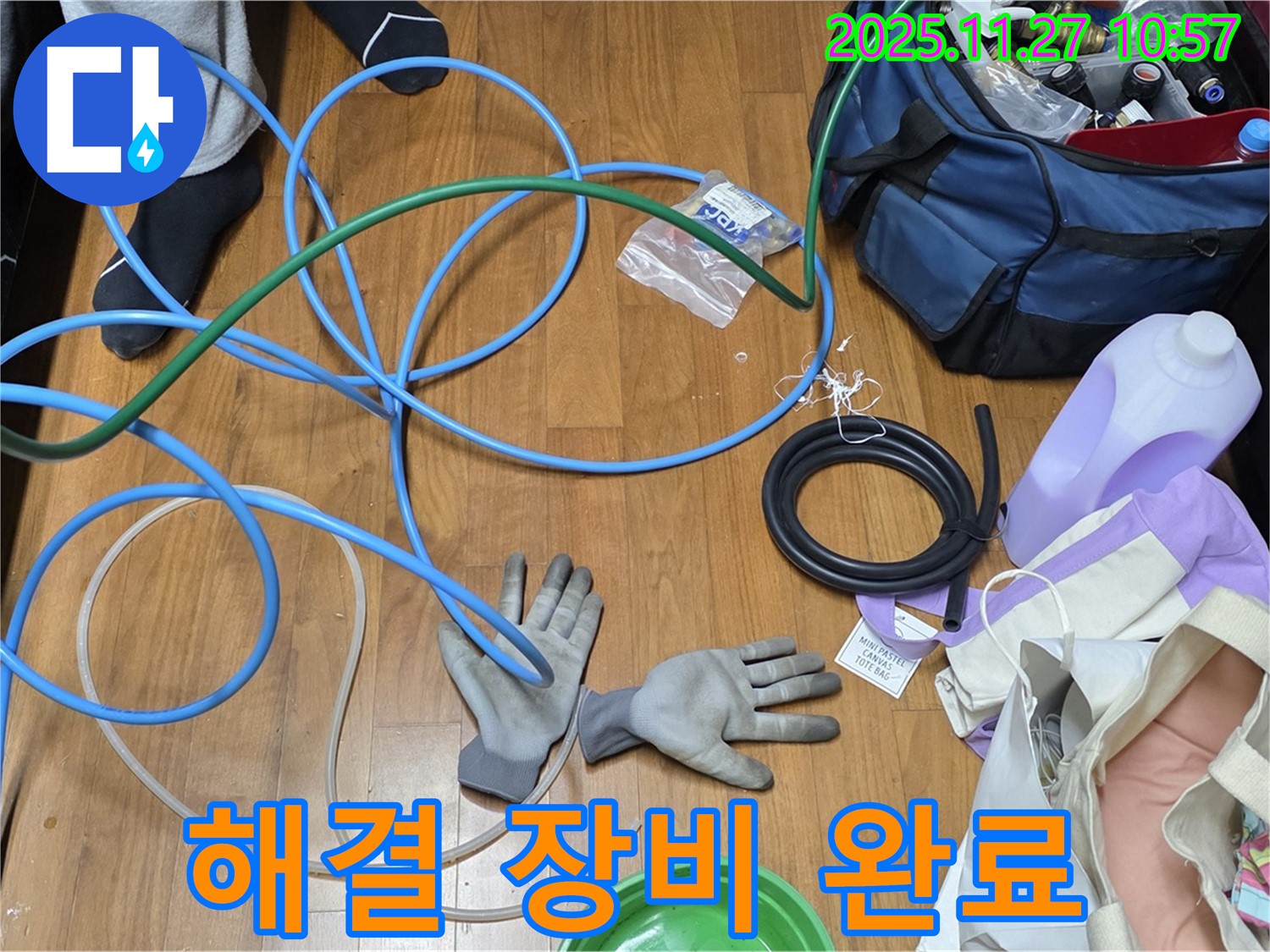 마포 숭문길 현대홈타운 누수 해결을 위한 장비 준비 완료 - 이제 누수 잡으러 갑니다!