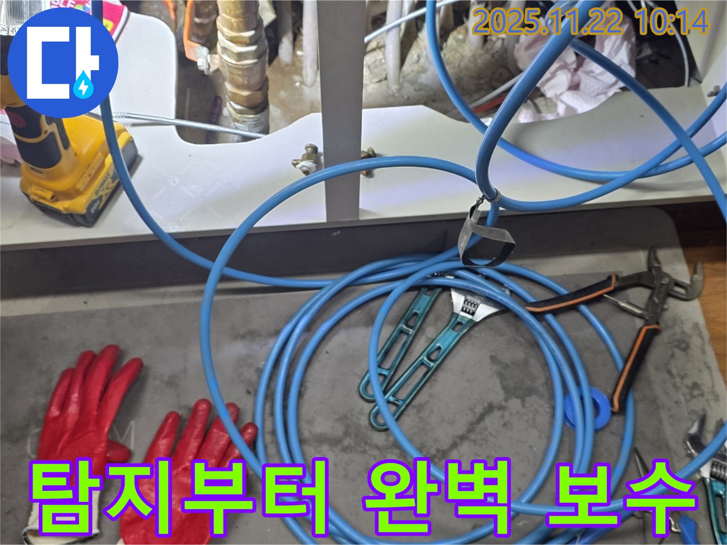 마포 염리동 현대홈타운 - 누수 탐지부터 완벽한 보수까지 책임지고 진행합니다.