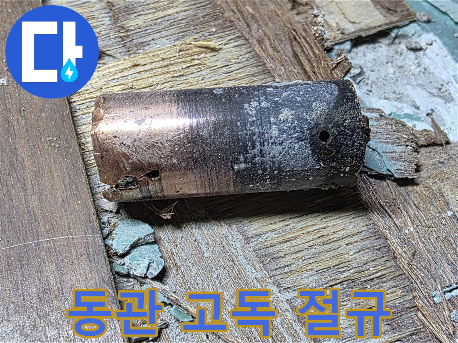 마포 용강동 누수 - 낡은 동관의 고독한 절규 - 누수 해결 전문가