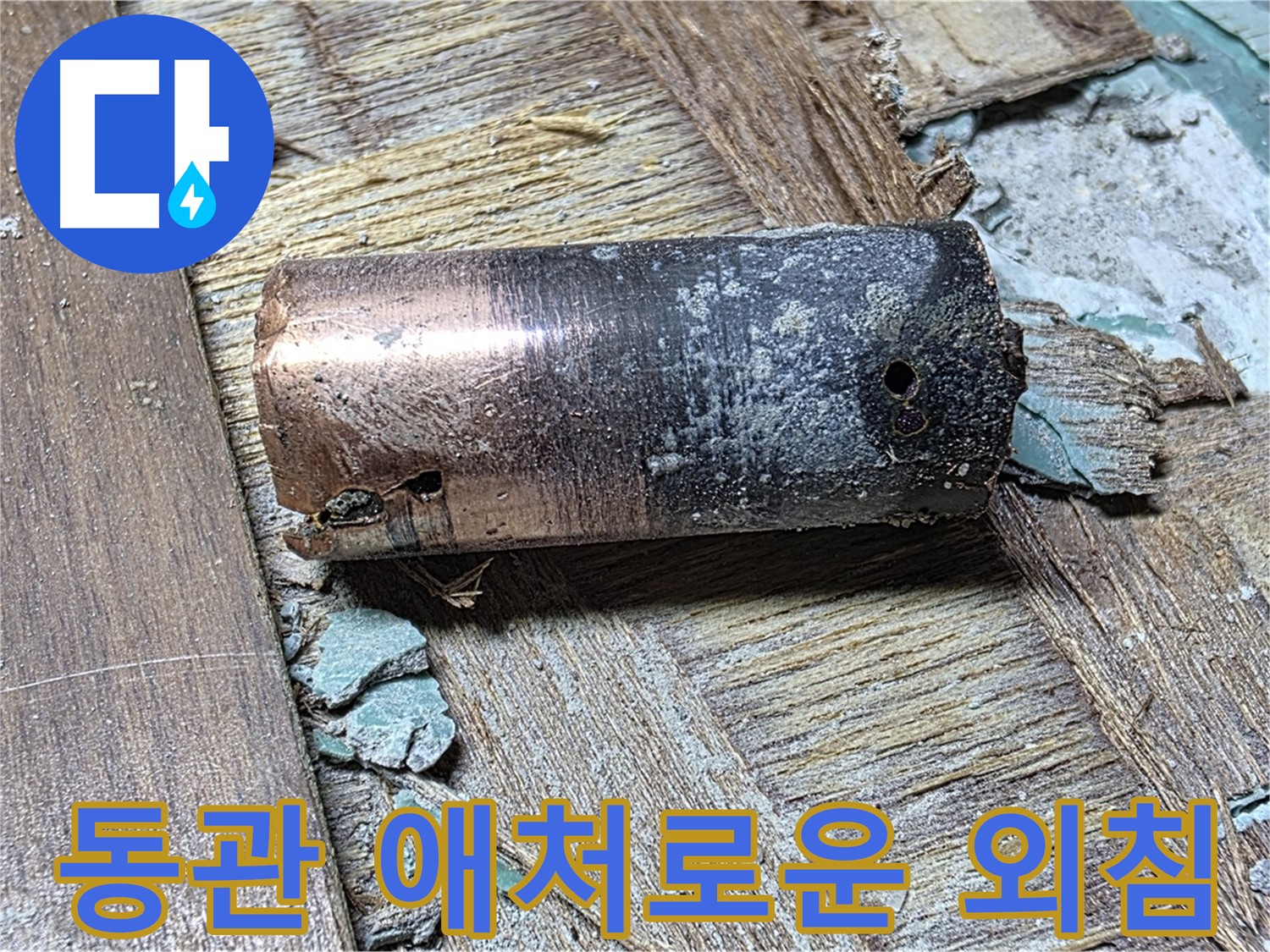 마포 용강동 누수 - 낡은 동관의 애처로운 외침 - 누수 해결 및 완벽한 변신