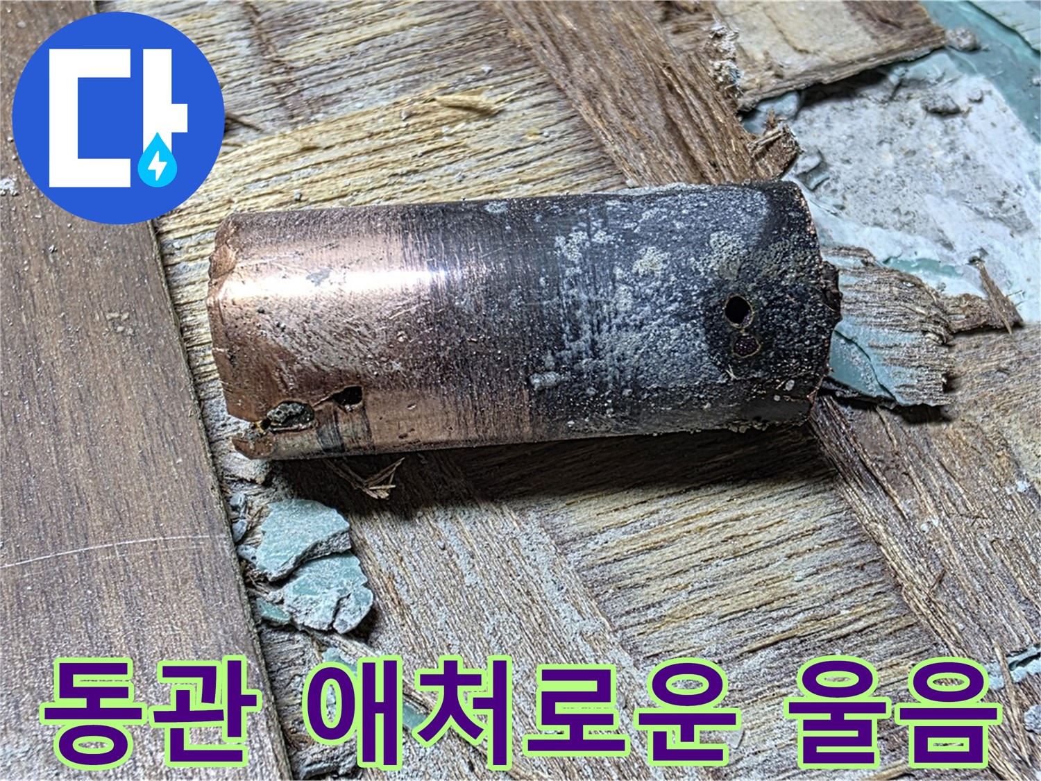 용강동 누수 - 꼼꼼한 점검으로 부식된 동관의 실체 확인 - 누수 원인을 정확히 파악하는 과정을 보여주는 이미지