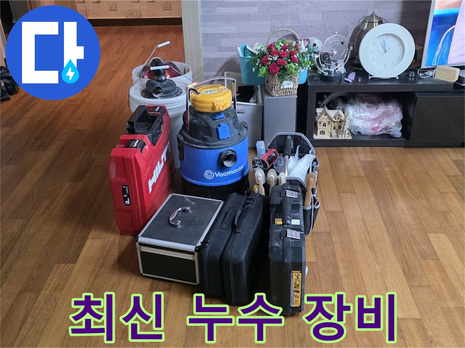 마포 용강동 누수, 최신 장비 도입! 차원이 다른 서비스 - 최고의 장비로 최고의 서비스를 제공합니다.