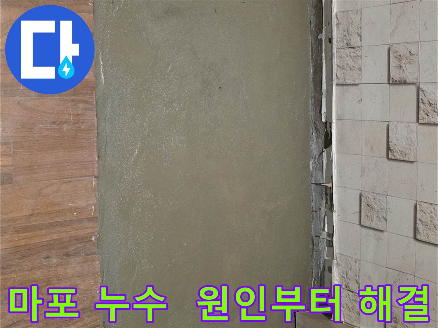 마포 용강동 현대홈타운 누수 - 누수 원인부터 해결까지 완벽하게 책임지는 누수 전문 업체입니다.