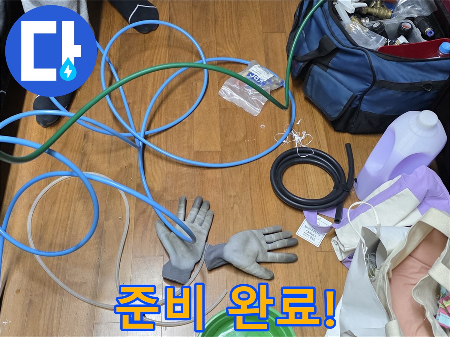 마포 숭문길 현대홈타운 누수 해결을 위한 장비 준비 완료 - 이제 누수 잡으러 출동!