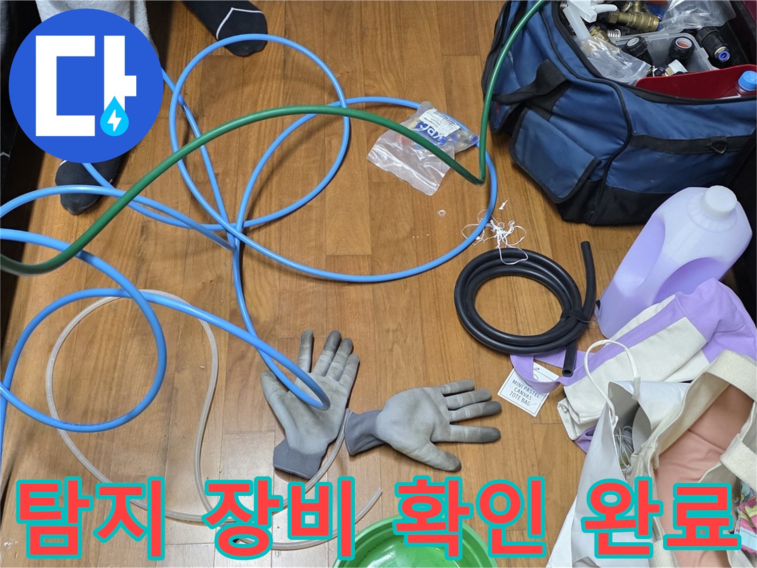 마포구 용강동 숭문길 현대홈타운 - 누수 해결을 위한 장비 꼼꼼하게 준비 완료!
