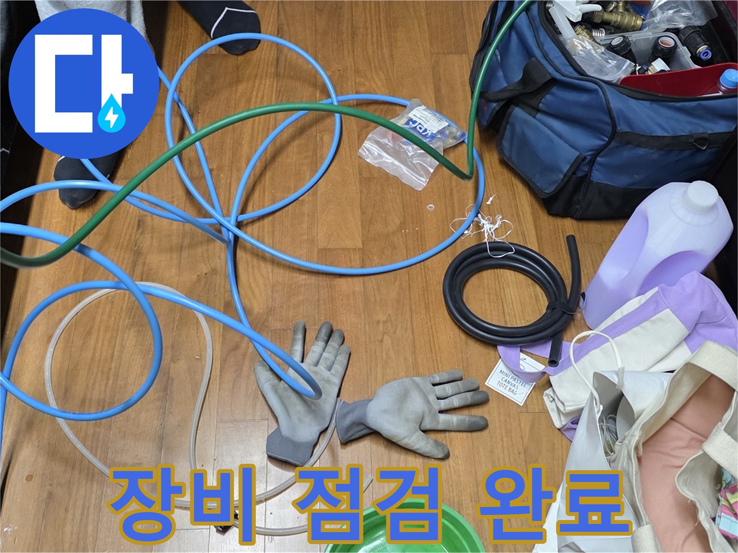 마포 현대홈타운 누수 - 누수 탐지를 위해 장비 점검을 완료했습니다.