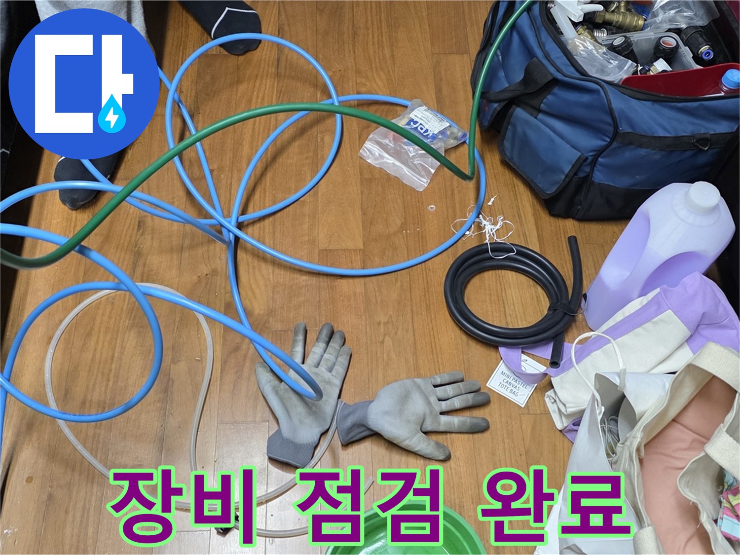 마포 현대홈타운 누수 - 누수 탐지를 위해 전문 장비를 꼼꼼하게 점검하고 있습니다.