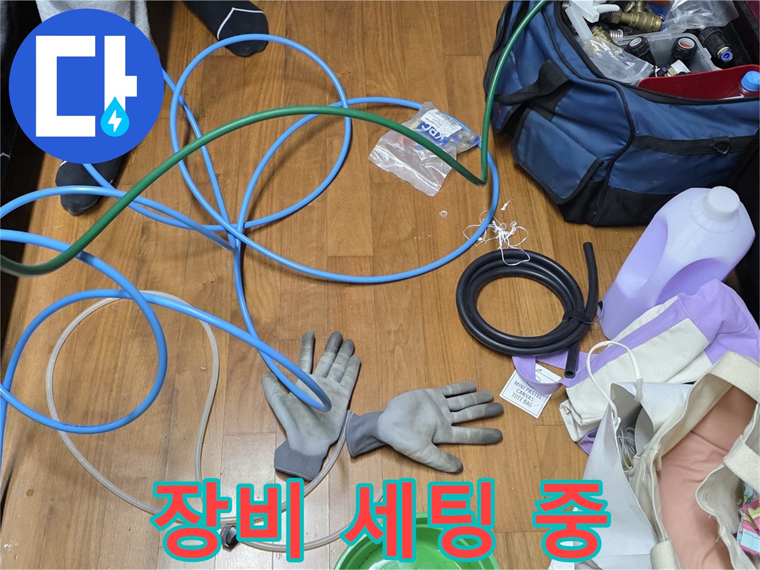 마포 현대홈타운 누수 - 누수 해결을 위한 장비 세팅 모습입니다.